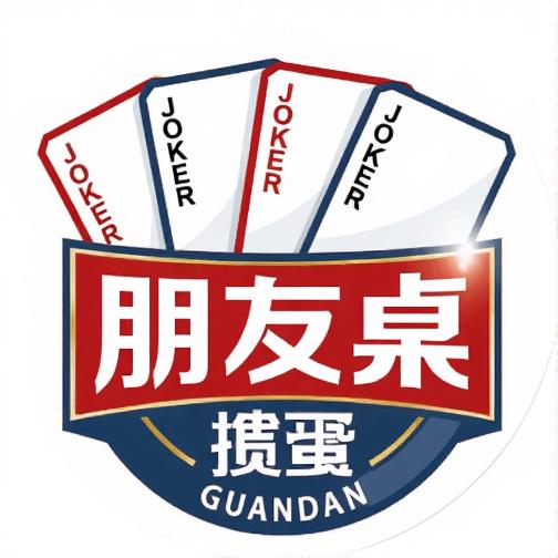 朋友桌掼蛋2