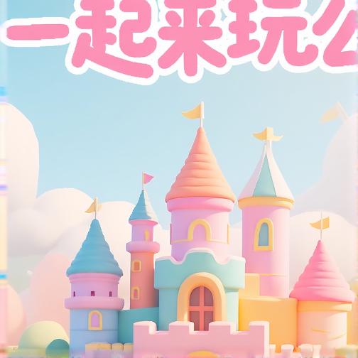 一起来玩么