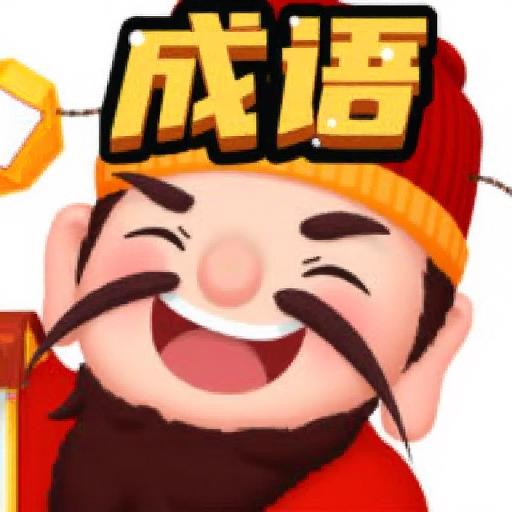 成语中状元