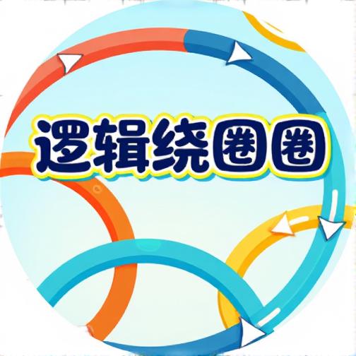 逻辑绕圈圈