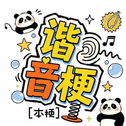 谐音梗本梗