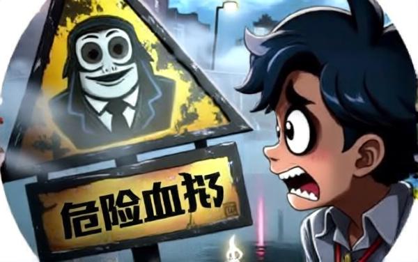 危险区行动