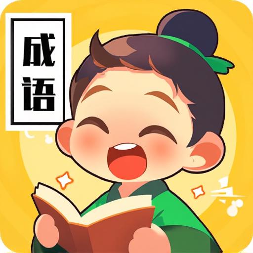 成语闯关天才