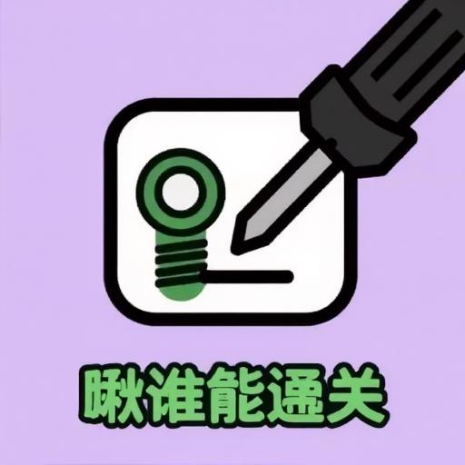 瞅谁能通关