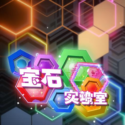 宝石实验室