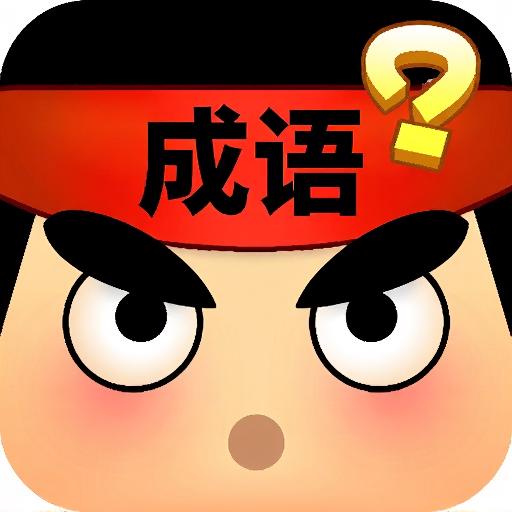 成语模拟器