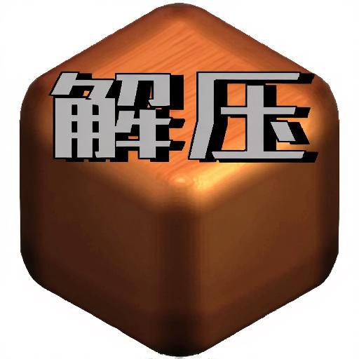 解压盒子游戏大全