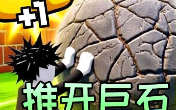 推开巨石