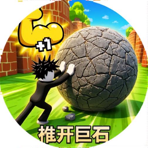 推开巨石