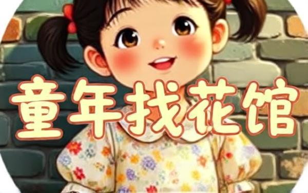 童年找茬馆