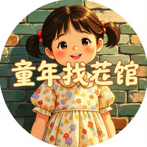 童年找茬馆
