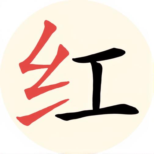 描个红吧