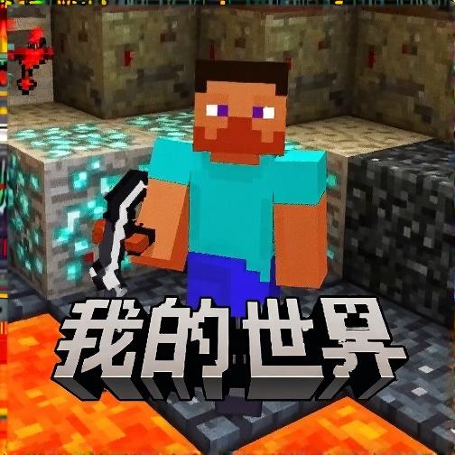 世界我的游戏