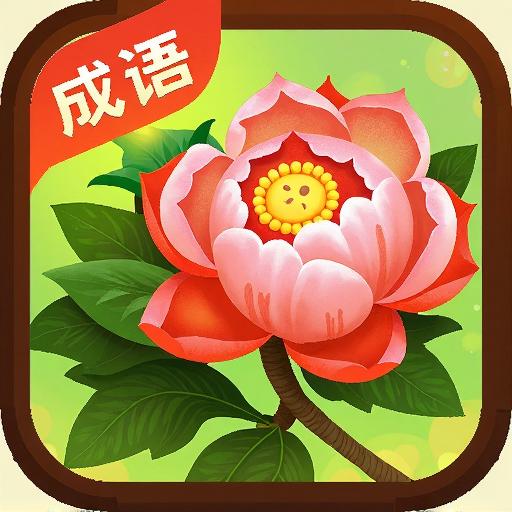 花开富贵玩成语
