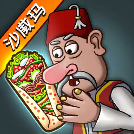 沙威玛传奇