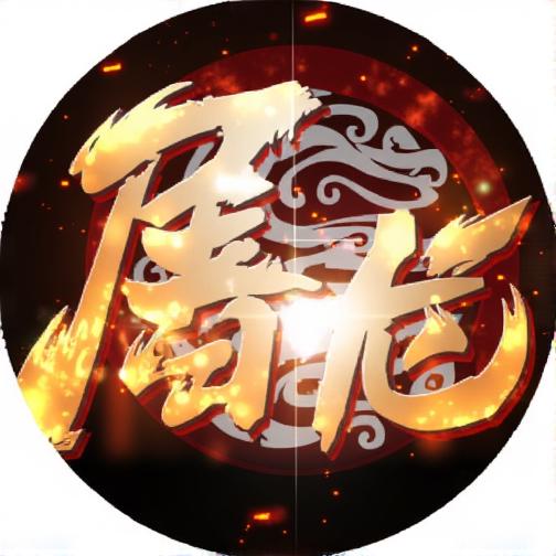 屠龙争霸