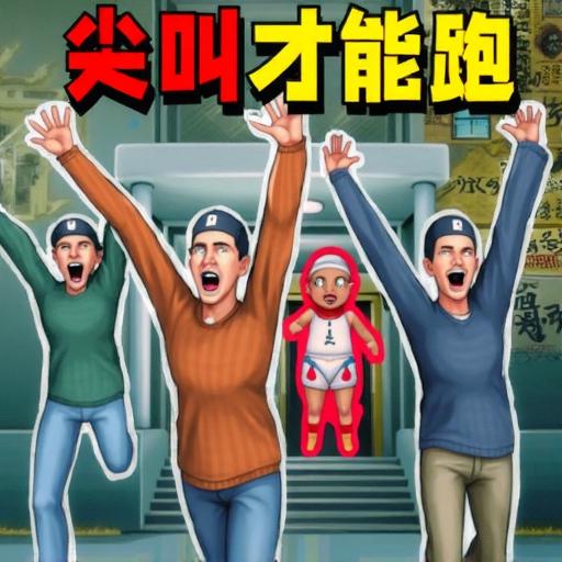 尖叫才能跑掉