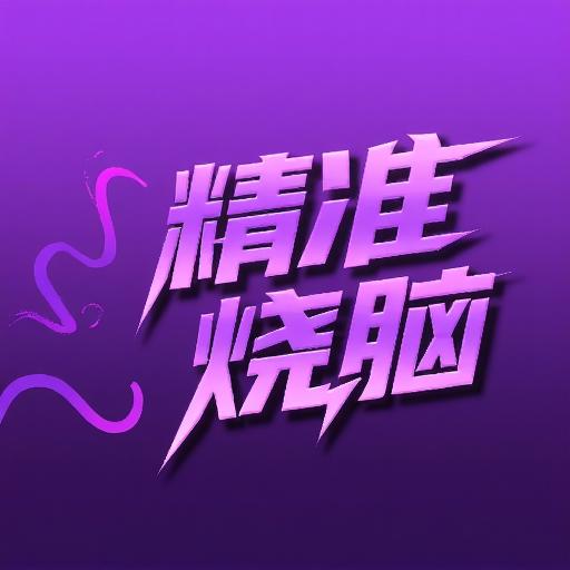 精准烧脑