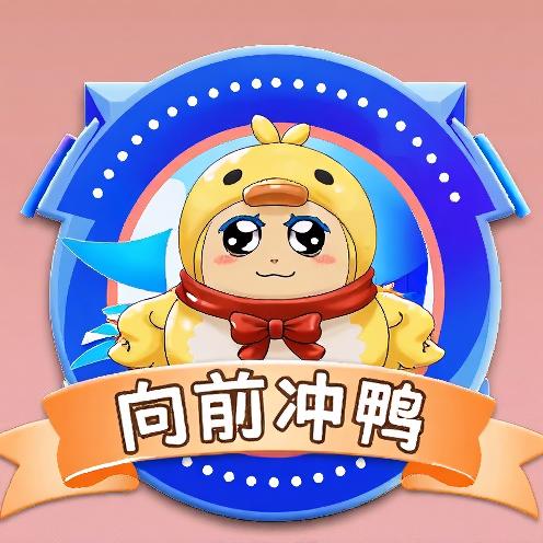 向前冲鸭-新年