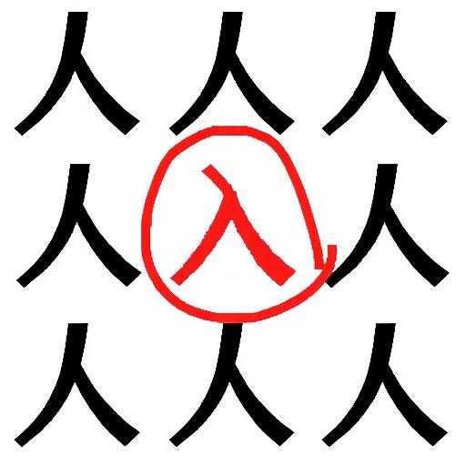 找汉字找茬