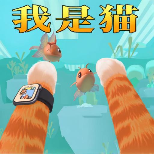 猫咪生存挑战