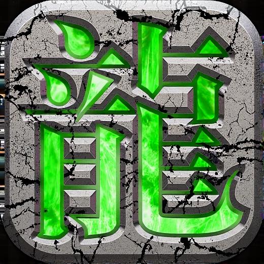 传奇极品神器版