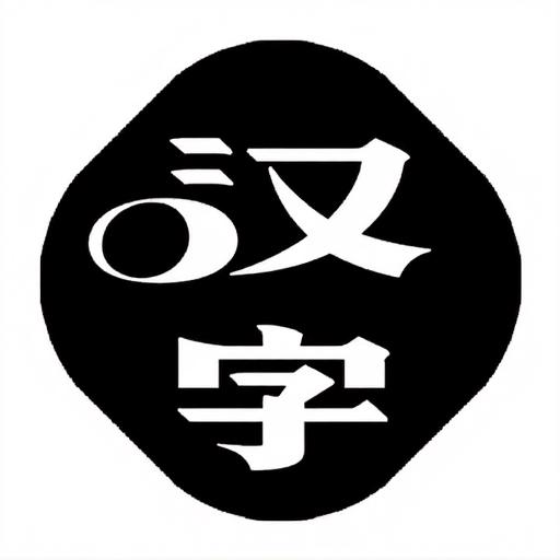 汉字找找找