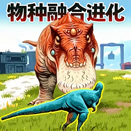 物种融合进化
