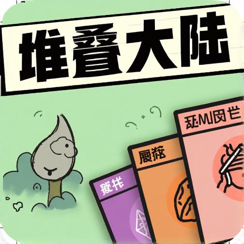 堆叠的大陆世界