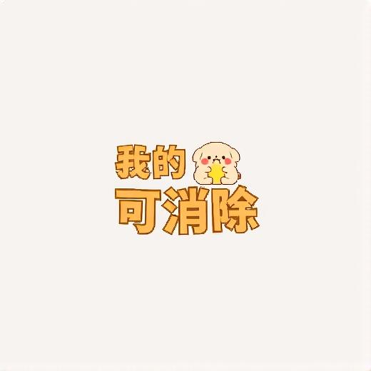 我的萌宠可消除