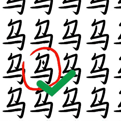 汉字高手