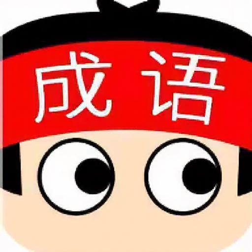 成语消消乐4