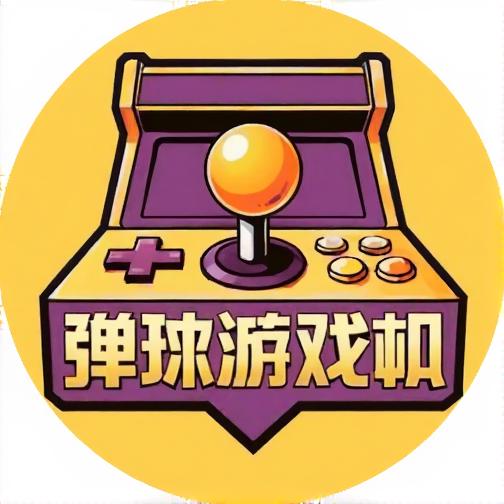 弹球游戏机