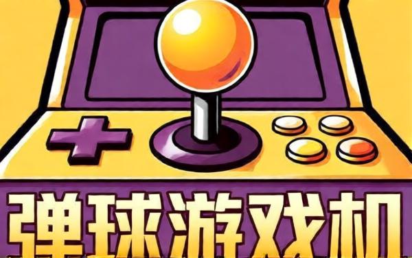 弹球游戏机