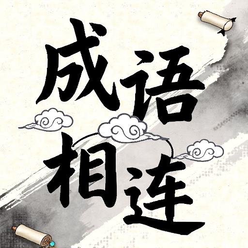 成语相连