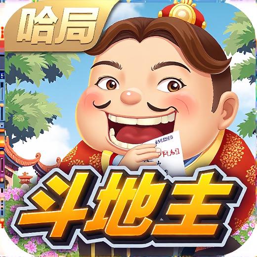 哈局斗地主