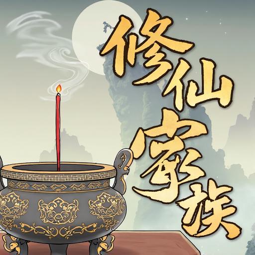 我的修仙家族