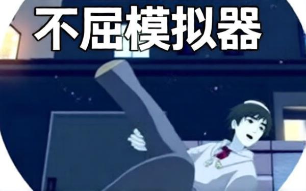蒲公英不屈模拟器
