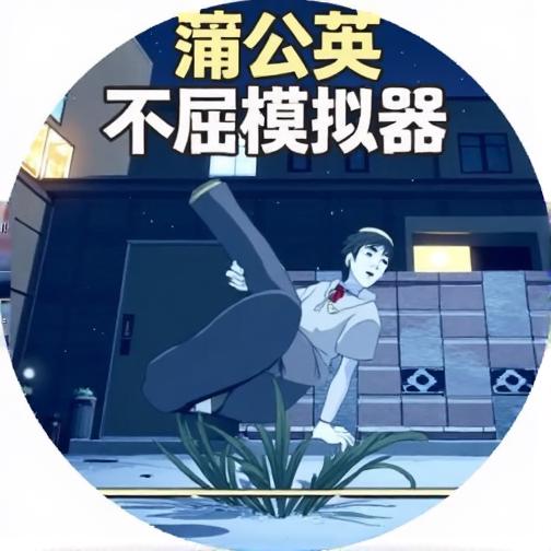 蒲公英不屈模拟器