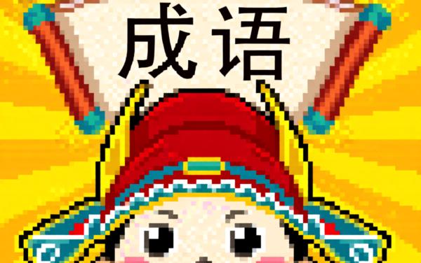 全民开心闯关