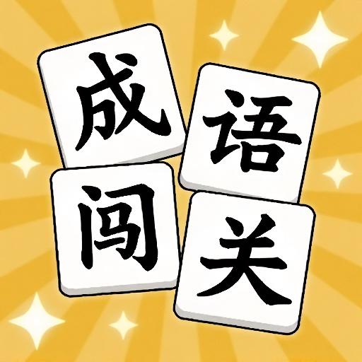 词语闯关