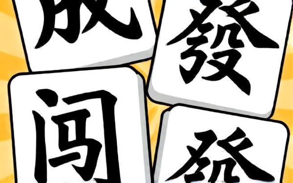 词语闯关