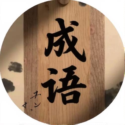 竒趣玩家