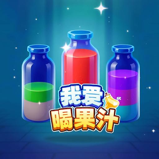 我爱喝果汁赚