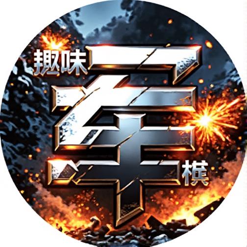 趣味军棋