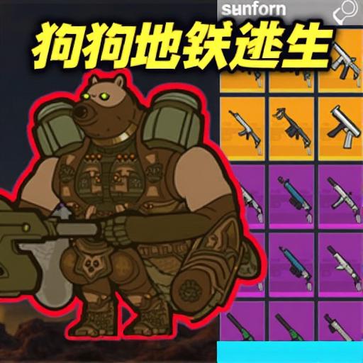 修狗地逃生