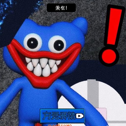 波比的玩具