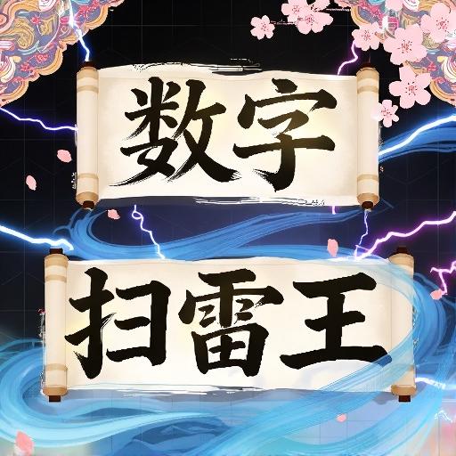 数字扫雷王