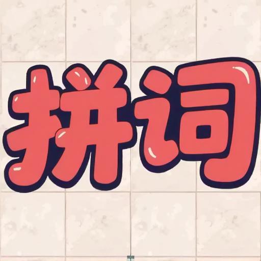 脑子不转弯