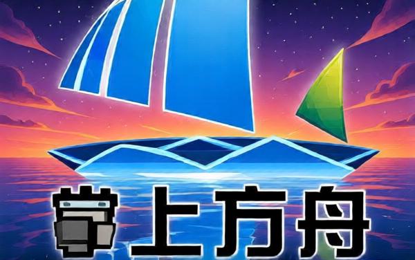 方舟游戏2